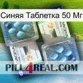 Синяя Таблетка 50 Мг viagra5